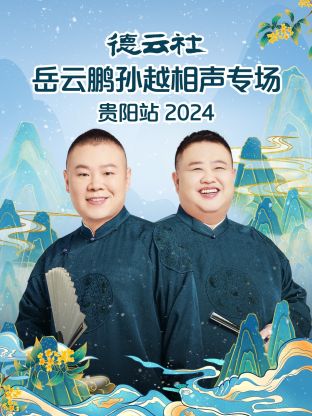 德云社岳云鹏孙越相声专场贵阳站 2024