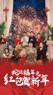 蛇绕福年之红包贺新年