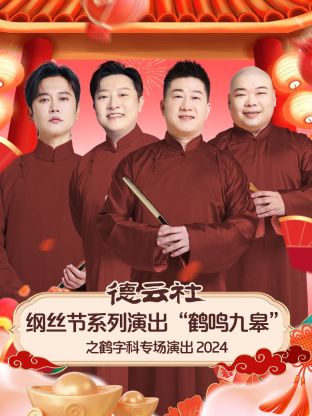 德云社纲丝节系列演出“鹤鸣九皋”之鹤字科专场演出 2024